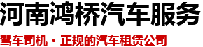 新鄉(xiāng)租車(chē),新鄉(xiāng)租車(chē)公司,新鄉(xiāng)鴻橋汽車(chē)服務(wù)有限公司